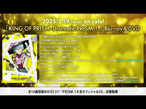 【試聴動画】KING OF PRISM -Dramatic PRISM.1- DISC3「PRISM.1大会オフィシャルCD」【3/19(水)Blu-ray＆DVD発売】