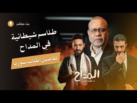 مسلسل يكشف مصدر ليلى عبداللطيف غريبة !صح؟؛تفاصيل الانقلاب - اعتذار الشيخ عثمان الخميس واعتذاري ايضاً