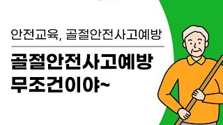 안전교육2-2 골절안전사고예방 무조건이야~ 개정