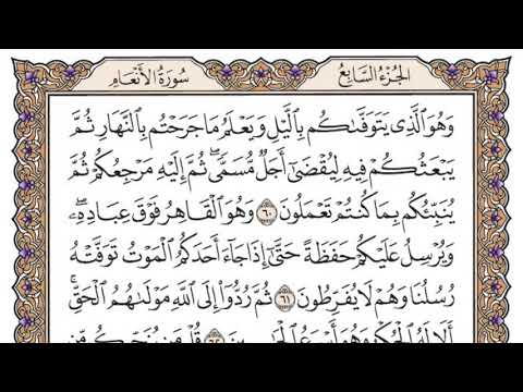 سورة الأنعام مكتوبة / سعود الشريم