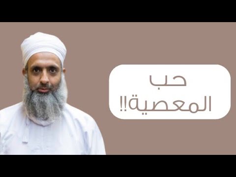 حب المعصية!! #الشيخ_أفلح_الخليلي