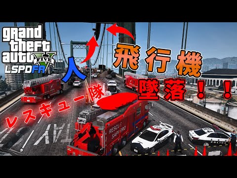 【LSPDFR  レスキュー隊】これは歴史に残る飛行機墜落事件だ！VOICEVOX実況【GTA5】