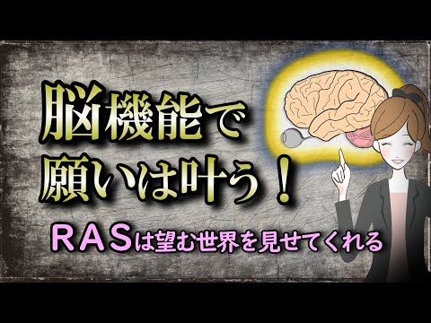 【RAS】人間の盲点を意識することで目の前の世界が変化する｜脳科学で引き寄せを解説【脳科学】