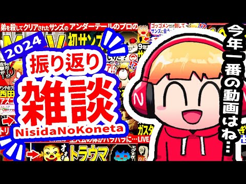 【雑談＋年越し】2024年を振り返ろう！お茶でも飲みながら…