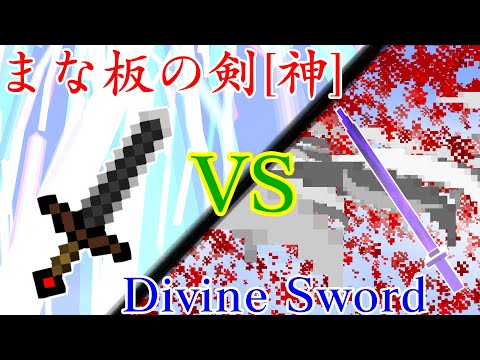 🌟【マイクラ】勝つのはどっちだ！？チート過ぎるまな板の剣(神)に挑む【視聴者リクエスト】