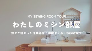 【ルームツアー】ミシン部屋公開｜好きが詰まった作業部屋｜布・洋裁小物収納｜Room Tour