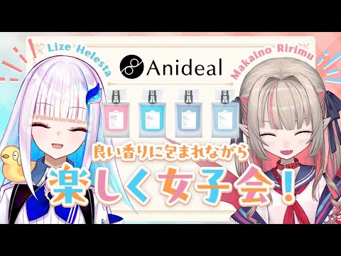 【#にじAnideal】いい匂いのする陰キャ二人による年末女子会が始まるよ！【にじさんじ/リゼ・ヘルエスタ/魔界ノりりむ】