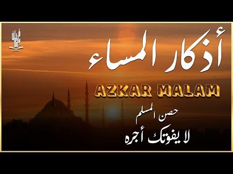 اذكار المساء راحه نفسيه بصوت يريح قلبك 💚 حصن نفسك وبيتك من الشيطان - azkar evening | By Alaa Aqel