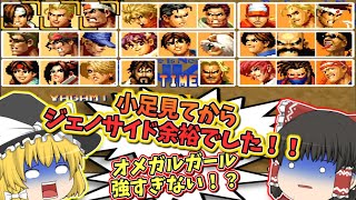 【KOF95】キングオブファイターズ９５【レトロゲームゆっくり実況】【The King of Fighters '95】【NEO-GEO】【対戦格闘ゲーム】