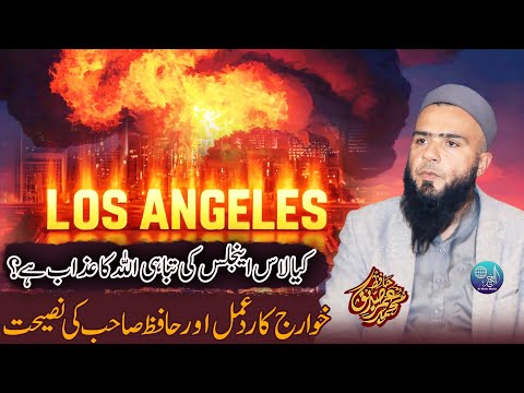 Los Angeles Wildfire | Kia Ye Allah Ka Azab Hy? | Khawarij Ka Radd E Amal | Hafiz Umar Siddique