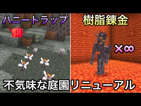 【マイクラ】不気味な庭園が進化・リニューアル..　～新たに追加された新アイテムが低コストなのに高価値すぎる..～【マインクラフト】【まいくら】【コマンド】【統合版】