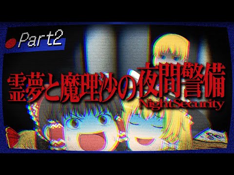 【ホラーゲーム】夜間警備を担当する霊夢と魔理沙 part2【ゆっくり実況】