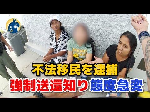 不法滞在者は逮捕後も笑いふざけていた！強制送還を知ると態度が一変した【アメリカ警察密着】