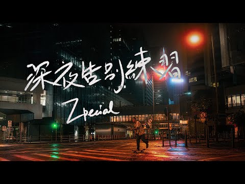 Zpecial《深夜告別練習》(Official Music Video)