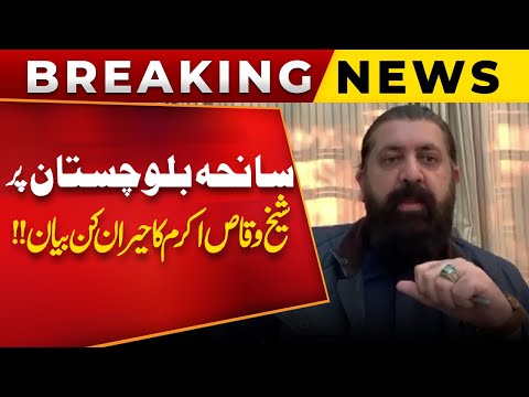 Sheikh Waqas Akram Surprising Statement On Balochistan Tragedy!! | Public News