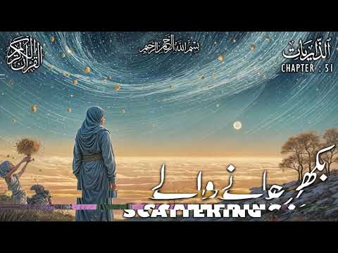 Quran | Translation | Urdu | Chapter 51 | Scattering | Surah Adh-Dhariyat