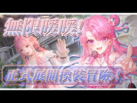 【無限暖暖】養女兒時間！終於有空玩正式版啦！（未來有玩會開在圖奇！） #初見歡迎【天櫻咲樂/VTuber】