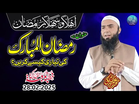 Hafiz Umar Siddique | Topic | Ramzan Ul Mubarik Ki Tayyari | Part 4 | Khutba Jumma Gujranwala