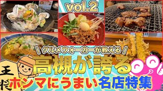 【大阪高槻グルメ】間違いない‼️【名店列伝vol.2】今回は焼肉、カツ、貝、天丼、まぜそば