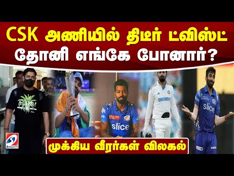 🔴LIVE : CSK அணியில் திடீர் ட்விஸ்ட் - தோனி எங்கே போனார்? - முக்கிய வீரர்கள் விலகல்