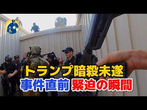 ボディカメラ映像 !トランプ前大統領銃撃事件直前と直後の緊迫映像！【アメリカ警察密着】