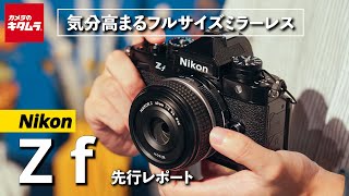 ニコン Z fを先行レポート！こだわりの操作感や被写体検出、新しいモノクロ表現など試してきました