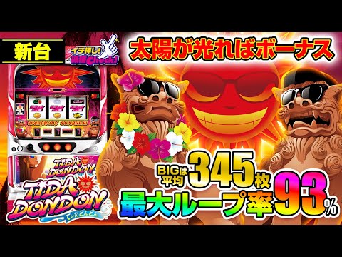 新台 【てぃだどんどん】太陽ランプが光ればボーナス! BIG平均345枚! 最大 約93%でボーナスがループする〝ガトリングループ〟搭載!!「イチ押し機種CHECK！」[パチスロ][スロット]