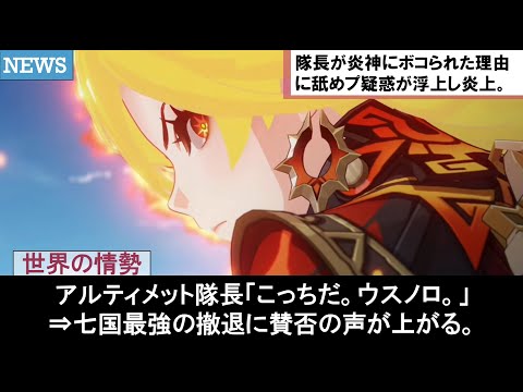 【原神】炎神マーヴィカ戦闘のファトゥス第一位カピターノ隊長が強くて弱い件の炎上に対するナタ旅人たちの面白いストーリー攻略反応集まとめ解説【ゆきの。原神考察】【魔神任務第五章ver5.0】