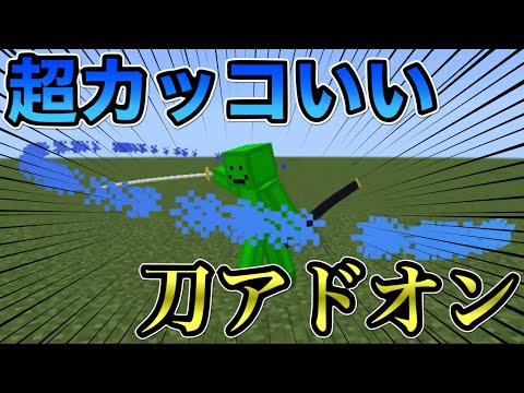 【マイクラ統合版】マジでカッコよすぎる刀を追加するアドオンがとにかく凄すぎる！！ 【アドオン紹介】【ゆっくり実況】