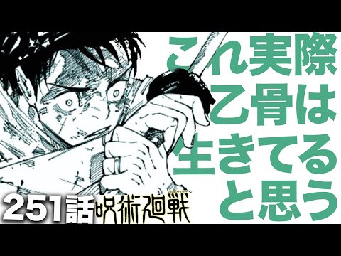 【呪術廻戦】これ実際のところ乙骨死亡してないと思います・・・【最新251話解説】【ネタバレ】【考察】