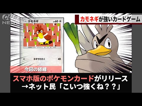 スマホ版のポケモンカード、カモネギが強いことが話題になってしまうwwww