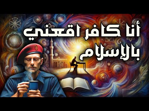 أنا كافر اقنعني بالإسلام