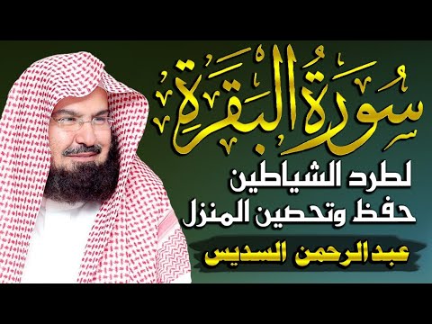 سورة البقرة لحفظ وتحصين المنزل وجلب البركة أروع ما جود عبدالرحمن السديس Sourah Baqara