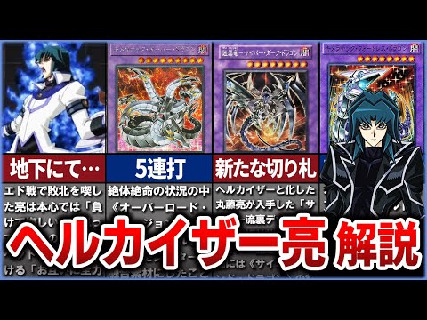 【遊戯王】あのカイザーが闇堕ち！？ヘルカイザー解説！【ゆっくり解説】#遊戯王gx #遊戯王 #yugioh