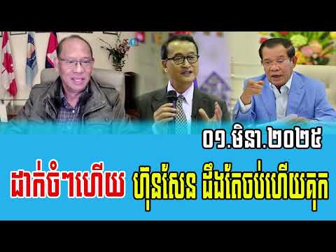 Muonh Sareth talks about PM Hun Sen 01 Mar 2025