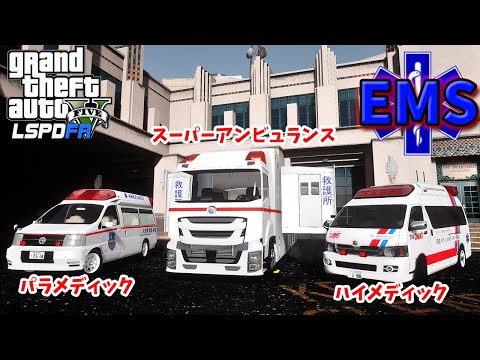 【LSPDFR番外編】EMS 救急隊になる【GTA5】