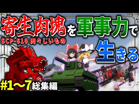 ~総集編~【マイクラ】肉塊戦線異常あり #１～７　一気見【ゆっくり実況マルチ】【Minecraft】【マイクラ mod】【SCP-610】