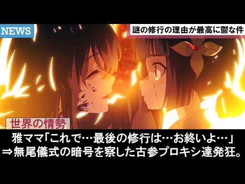 【ゼンゼロ】虚狩り末裔の星見雅ショートアニメ英雄の旅路が最高かわいい理由に対するプロキシ達の面白い公式ストーリー攻略反応集まとめ解説※創作体験サーバーリーク無【ゆきのゼンレスゾーンゼロVer.1.4】