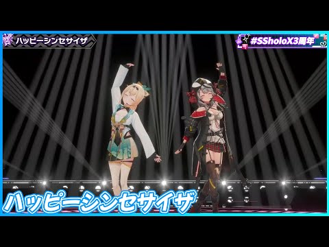 『ハッピーシンセサイザ』 - 沙花叉クロヱ🎣×風真いろは🍃　【#SSholoX3周年 /ホロライブ】