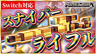 【マイクラ】最新版でマルチ対応！？スナイパーライフルの作り方紹介！！【Switch対応/コマンド/統合版】