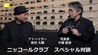 ニッコールクラブ スペシャル対談 熊切大輔×中藤毅彦「スナップの魅力」 | ニコン