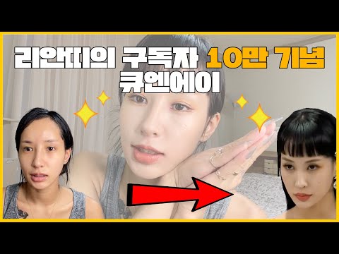 최리안의 구독자 10만기념 큐엔에이겸 겟!레디위드미♥