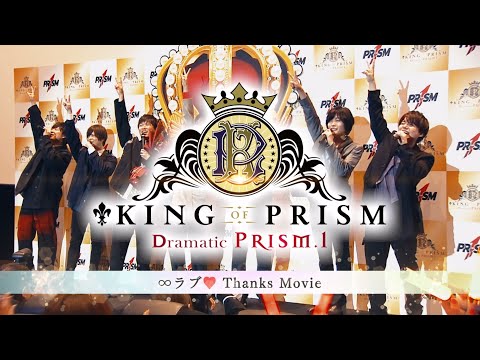 【KING OF PRISM】スペシャルPV「∞ラブ♡サンクスムービー」【次回作制作決定‼】