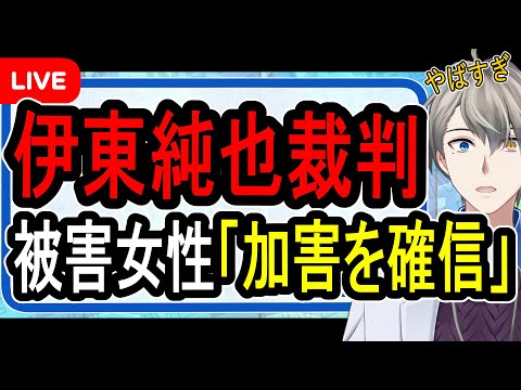 【伊東純也】自称被害女性への2億賠償裁判開始…女性側「被害は事実で開き直りでツラい」【Vtuber解説】