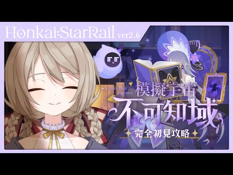 【#崩壊スターレイル】新コンテンツ「模擬宇宙:不可知域」を初攻略！時間あれば虚構叙事も【ミリ･ミラー/#vtuber】