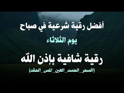 أفضل رقية شرعية في صباح يوم  الثلاثاء علاج الحسد_السحر_العين _حفظ وتحصين للمنزل _القارئ علاء عقل