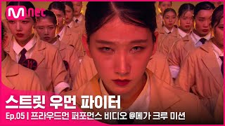 [EN/JP] [스우파/5회] '말그대로 하나의 작품' 프라우드먼 퍼포먼스 비디오 @메가 크루 미션#스트릿우먼파이터 | Mnet 210928 방송