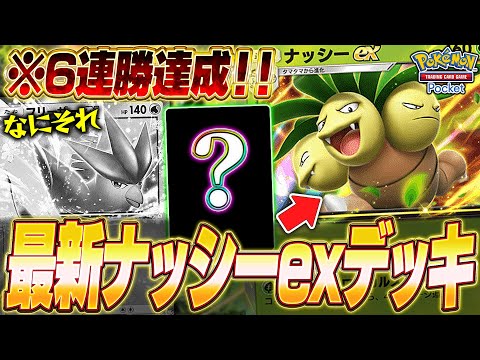 【ポケポケ】新イベント5連勝達成！環境荒らし『最新ナッシーexデッキ』が強かったw【ポケカポケット】【Pokémon TCG Pocket】【ぽけぽけ】【ナッシーex】