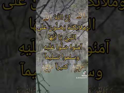 إن الله وملائكته يصلون على النبي ياأيها الذين آمنوا صلوا عليه وسلموا تسليمآ