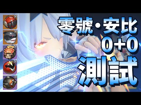 【绝区零】零號安比 測試